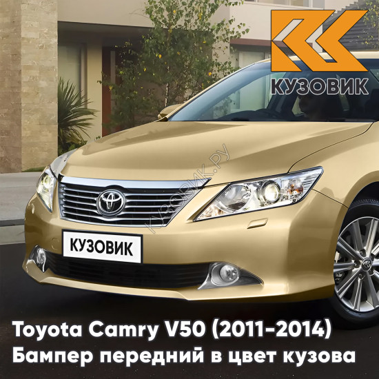 Бампер передний в цвет кузова Toyota Camry V50 (2011-2014) с отверстиями под омыватели 4T8 - GOLD SANDY BEACH - Золотистый